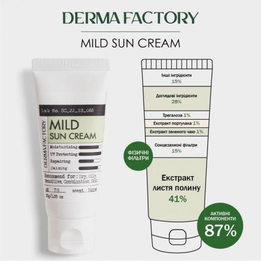 Сонцезахисний крем для чутливої шкіри DERMA FACTORY Mild Sun Cream 50 мл